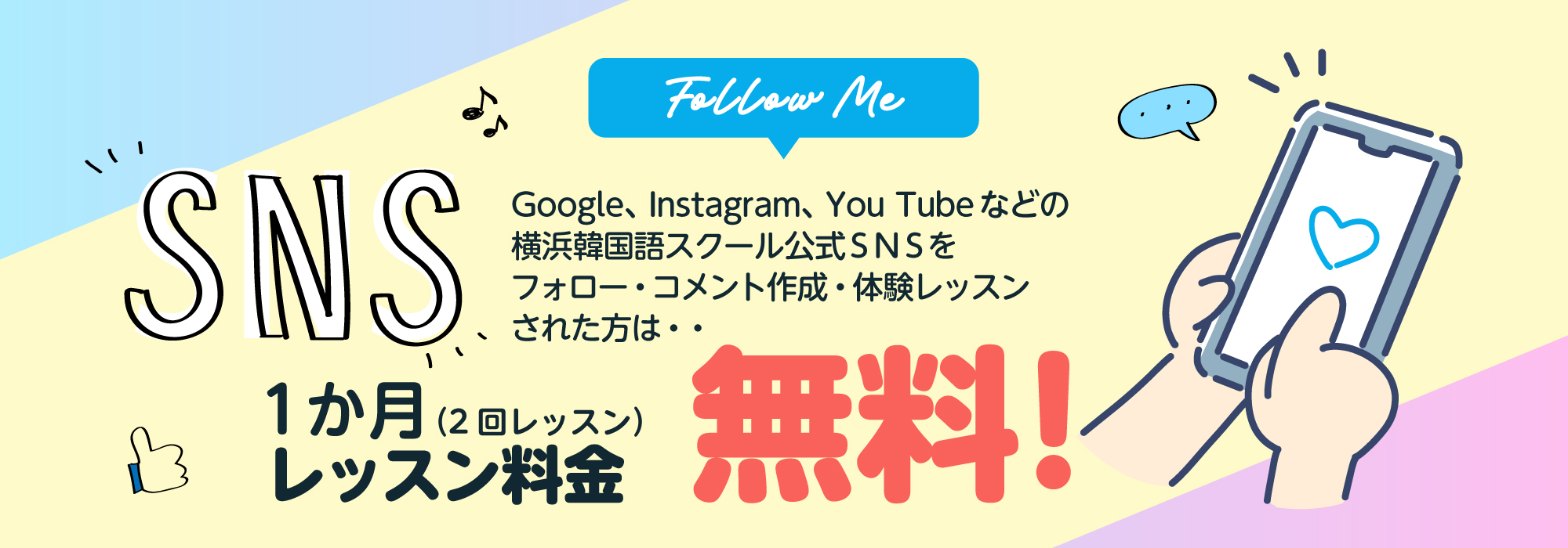 横浜韓国語スクールの公式SNSフォローキャンペーン