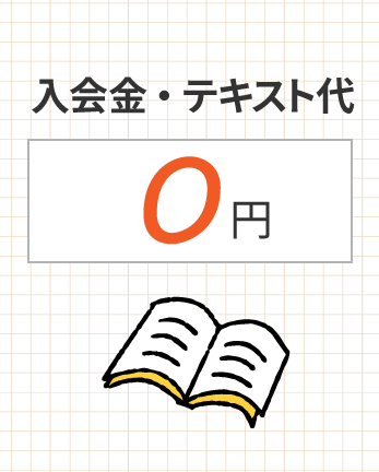 入会金0円・テキスト代0円