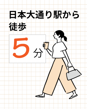 日本大通り駅から徒歩5分