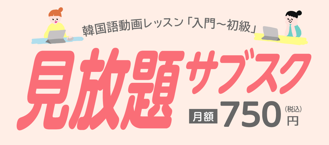 サブスク韓国語動画