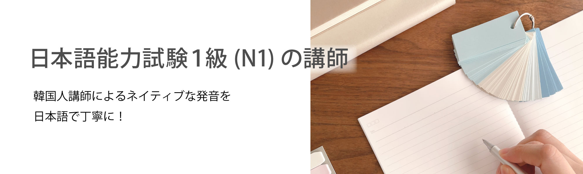 横浜韓国語スクールは日本語能力検定1級の講師