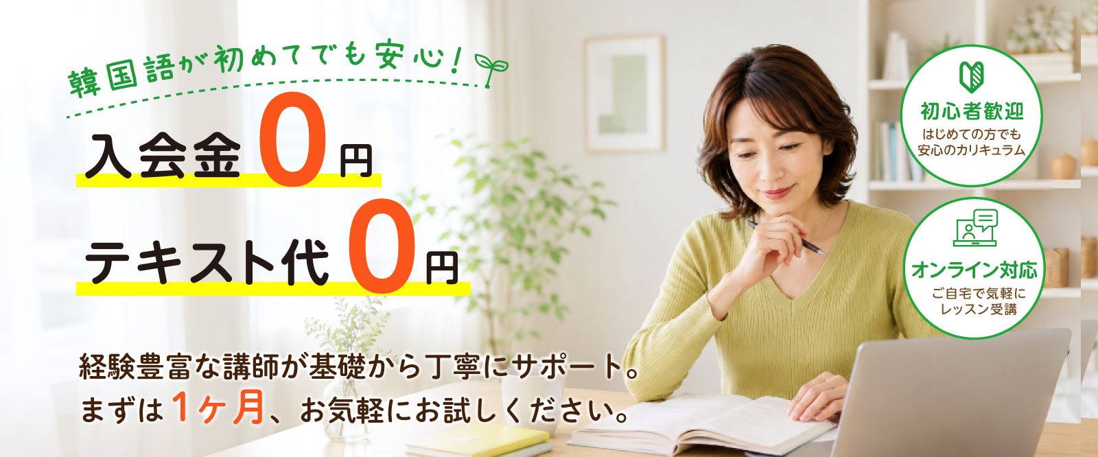 入会金0円でスタートできる韓国語レッスン