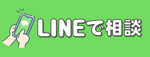 LINEで相談