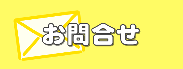 お問い合せ