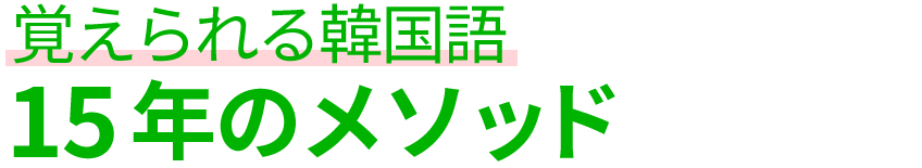覚えられる韓国語 15年のメソッド