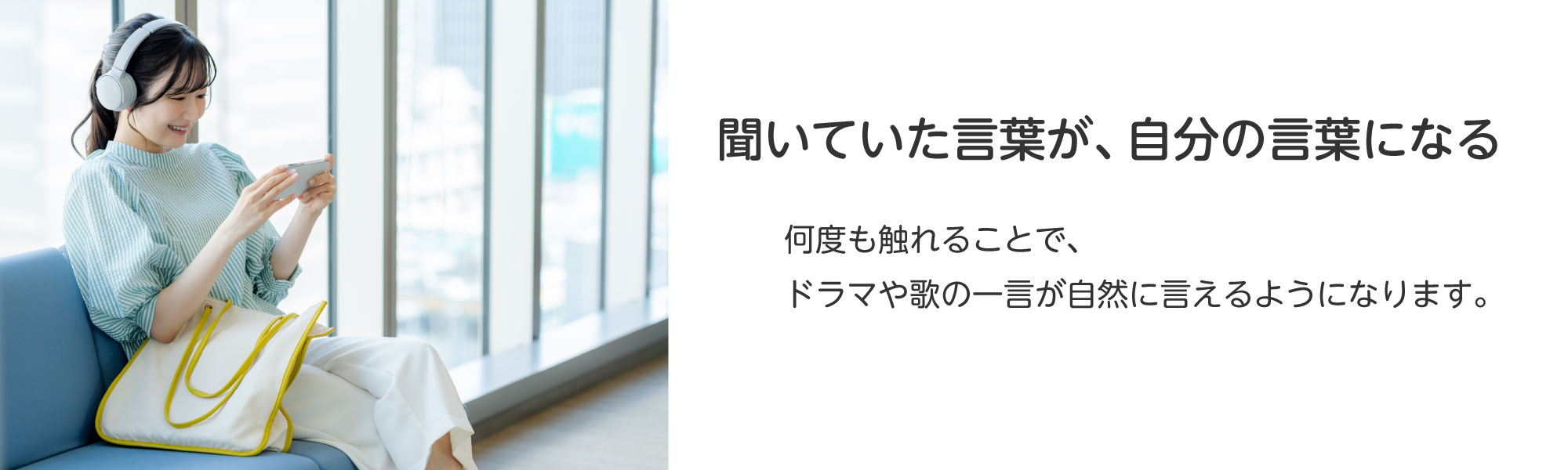 聞いていた言葉が、自分の言葉になる